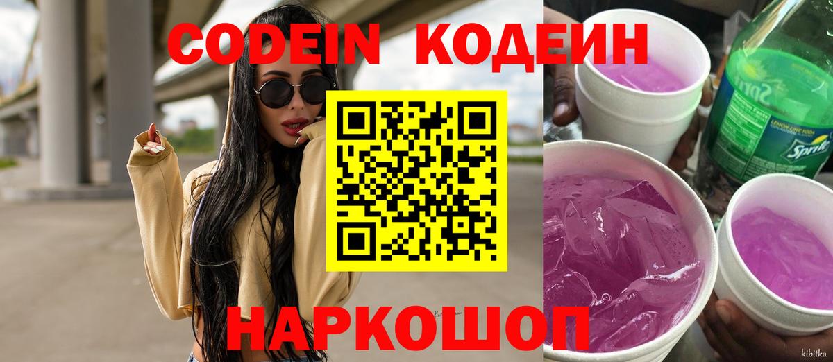 Кодеин Purple Drank Краснокаменск