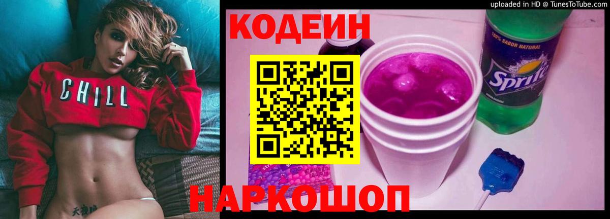Кодеиновый сироп Lean Purple Drank  Вход с VPN  Краснокаменск  Кодеин напиток Lean (лин) 